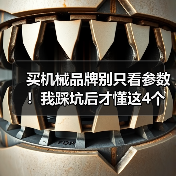 买机械品牌别只看参数!我踩坑后才懂这4个推荐 买机械品牌别只看参数!我踩坑后才懂这4个推荐