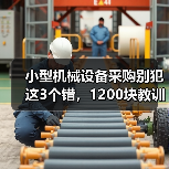 小型机械设备采购别犯这3个错,1200块教训值得警惕 小型机械设备采购别犯这3个错,1200块教训值得警惕