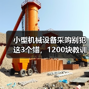 小型机械设备采购别犯这3个错,1200块教训值得警惕 小型机械设备采购别犯这3个错,1200块教训值得警惕