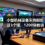 小型机械设备采购别犯这3个错,1200块教训值得警惕 小型机械设备采购别犯这3个错,1200块教训值得警惕