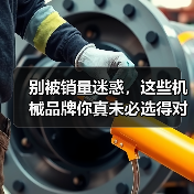 别被销量迷惑,这些机械品牌你真未必选得对! 别被销量迷惑,这些机械品牌你真未必选得对!