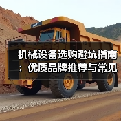 机械设备选购避坑指南:优质品牌推荐与常见陷阱揭秘 机械设备选购避坑指南:优质品牌推荐与常见陷阱揭秘