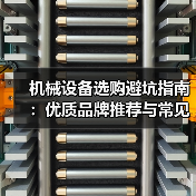 机械设备选购避坑指南:优质品牌推荐与常见陷阱揭秘 机械设备选购避坑指南:优质品牌推荐与常见陷阱揭秘