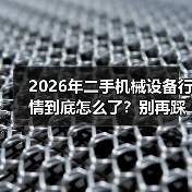 2026年二手机械设备行情到底怎么了？别再踩坑了！