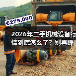2026年二手机械设备行情到底怎么了？别再踩坑了！