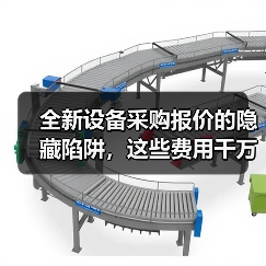 全新设备采购报价的隐藏陷阱,这些费用千万别漏看! 全新设备采购报价的隐藏陷阱,这些费用千万别漏看!