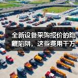 全新设备采购报价的隐藏陷阱,这些费用千万别漏看! 全新设备采购报价的隐藏陷阱,这些费用千万别漏看!