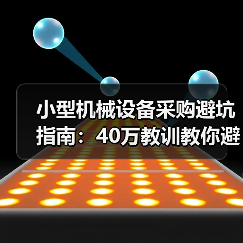 小型机械设备采购避坑指南:40万教训教你避开参数陷阱 小型机械设备采购避坑指南:40万教训教你避开参数陷阱