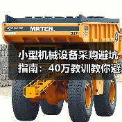 小型机械设备采购避坑指南:40万教训教你避开参数陷阱 小型机械设备采购避坑指南:40万教训教你避开参数陷阱