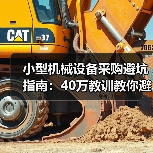 小型机械设备采购避坑指南:40万教训教你避开参数陷阱 小型机械设备采购避坑指南:40万教训教你避开参数陷阱