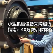 小型机械设备采购避坑指南:40万教训教你避开参数陷阱 小型机械设备采购避坑指南:40万教训教你避开参数陷阱