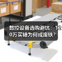 数控设备选购避坑：120万买错为何成废铁？