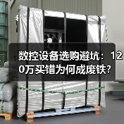 数控设备选购避坑：120万买错为何成废铁？