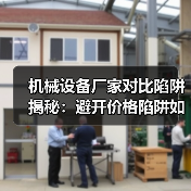 机械设备厂家对比陷阱揭秘:避开价格陷阱如何选对 机械设备厂家对比陷阱揭秘:避开价格陷阱如何选对