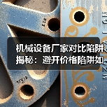 机械设备厂家对比陷阱揭秘:避开价格陷阱如何选对 机械设备厂家对比陷阱揭秘:避开价格陷阱如何选对