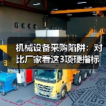 机械设备采购陷阱：对比厂家看这3项硬指标