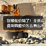 别被低价骗了!全新设备采购报价怎么看出水深 别被低价骗了!全新设备采购报价怎么看出水深