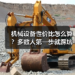 机械设备性价比怎么算?多数人第一步就踩坑了 机械设备性价比怎么算?多数人第一步就踩坑了