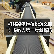 机械设备性价比怎么算?多数人第一步就踩坑了 机械设备性价比怎么算?多数人第一步就踩坑了