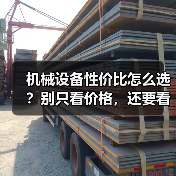 机械设备性价比怎么选?别只看价格,还要看这些 机械设备性价比怎么选?别只看价格,还要看这些