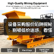 设备采购报价陷阱揭秘:别被低价迷惑,看懂这些隐性成本,省下一大笔! 设备采购报价陷阱揭秘:别被低价迷惑,看懂这些隐性成本,省下一大笔!
