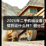 2026年二手机械设备行情到底什么样?细分品类差异与市场真相 2026年二手机械设备行情到底什么样?细分品类差异与市场真相