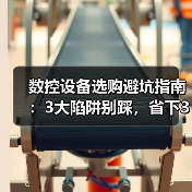 数控设备选购避坑指南:3大陷阱别踩,省下30万 数控设备选购避坑指南:3大陷阱别踩,省下30万