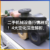 二手机械设备行情剧变!4大变化深度解析,教你避开错配陷阱 二手机械设备行情剧变!4大变化深度解析,教你避开错配陷阱