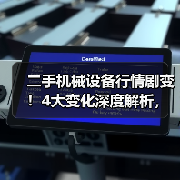 二手机械设备行情剧变!4大变化深度解析,教你避开错配陷阱 二手机械设备行情剧变!4大变化深度解析,教你避开错配陷阱