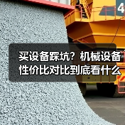 买设备踩坑?机械设备性价比对比到底看什么 买设备踩坑?机械设备性价比对比到底看什么