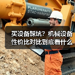 买设备踩坑?机械设备性价比对比到底看什么 买设备踩坑?机械设备性价比对比到底看什么