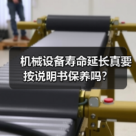 机械设备寿命延长真要按说明书保养吗？