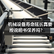 机械设备寿命延长真要按说明书保养吗？
