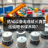 机械设备寿命延长真要按说明书保养吗？
