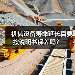 机械设备寿命延长真要按说明书保养吗？