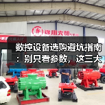 数控设备选购避坑指南：别只看参数，这三大陷阱要避开