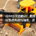 花80万买的教训！数控设备选购避坑指南，这5条建议必须知道