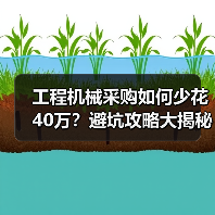 工程机械采购如何少花40万？避坑攻略大揭秘