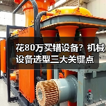 花80万买错设备？机械设备选型三大关键点