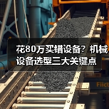 花80万买错设备？机械设备选型三大关键点