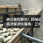 选设备别踩坑！机械设备选型避坑指南：三年成本怎么算？