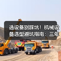 选设备别踩坑！机械设备选型避坑指南：三年成本怎么算？