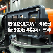 选设备别踩坑！机械设备选型避坑指南：三年成本怎么算？