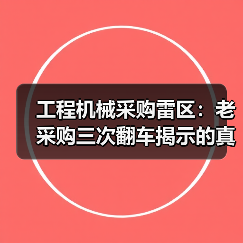 工程机械采购雷区：老采购三次翻车揭示的真相