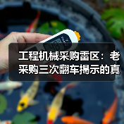 工程机械采购雷区：老采购三次翻车揭示的真相