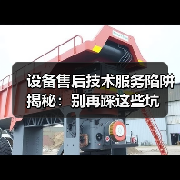 设备售后技术服务陷阱揭秘：别再踩这些坑