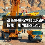 设备售后技术服务陷阱揭秘：别再踩这些坑