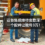 设备售后维修套路深？一个配件让我亏3万！