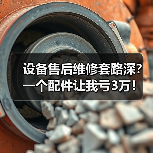 设备售后维修套路深？一个配件让我亏3万！