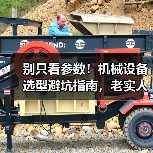 别只看参数！机械设备选型避坑指南，老实人必备